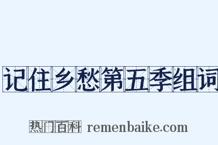 记住乡愁第五季组词是什么意思的图片